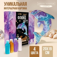 Набор для творчества. Флюид арт. Рисование акрилом &laquo;Удивительный дельфин&raquo;