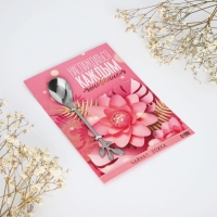 Ложка десертная &laquo;Наслаждаться каждым мгновением&raquo;, 2,5 х 12 см.