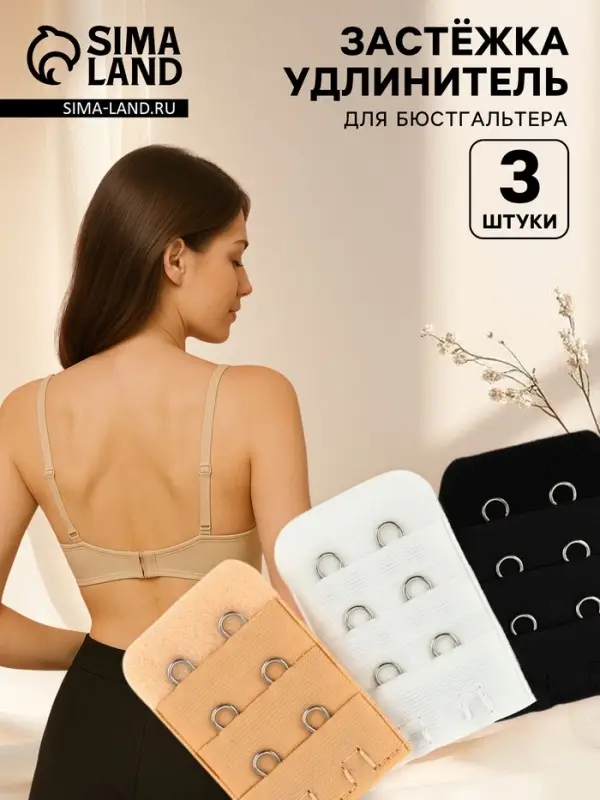 Застёжка для бюстгальтера, удлинитель, 3 ряда 2 крючка, 3.2&times;5 см, 3 шт.