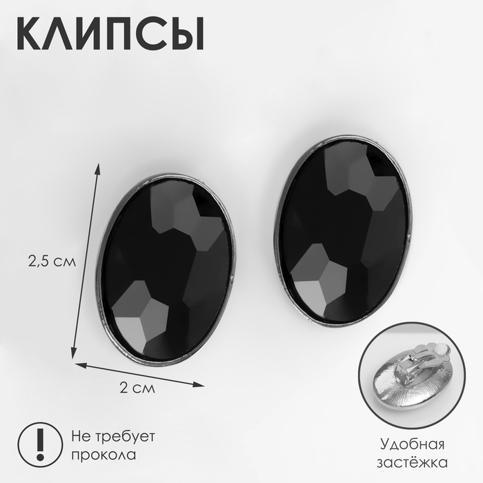Клипсы &laquo;Вечеринка&raquo; овалы, цвет чёрный в сером металле