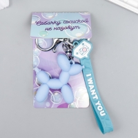 Брелок резина с карабином и браслетом "Воздушный шарик - Собачка" небесный 21х5,4 см