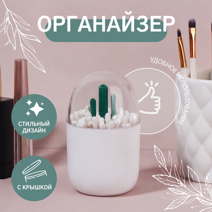 Органайзер для ватных палочек «КАКТУС», с крышкой, d = 7 × 11 см, цвет белый/прозрачный Органайзер для ватных палочек «КАКТУС», с крышкой, d = 7 × 11 см, цвет белый/прозрачный