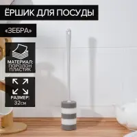 Ёрш для посуды поролоновый Raccoon &laquo;Зебра&raquo;, 32&times;5 см