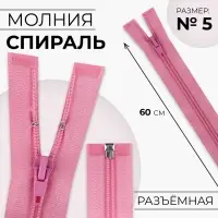 Молния &laquo;Спираль&raquo;, №5, разъёмная, замок автомат, 60 см, розовая