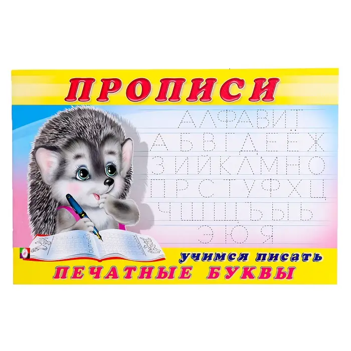 Раскраска-пропись &laquo;Учимся писать печатные буквы&raquo;