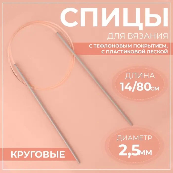 Спицы круговые, для вязания, с тефлоновым покрытием, с пластиковой леской, d=2.5 мм, 14/80 см