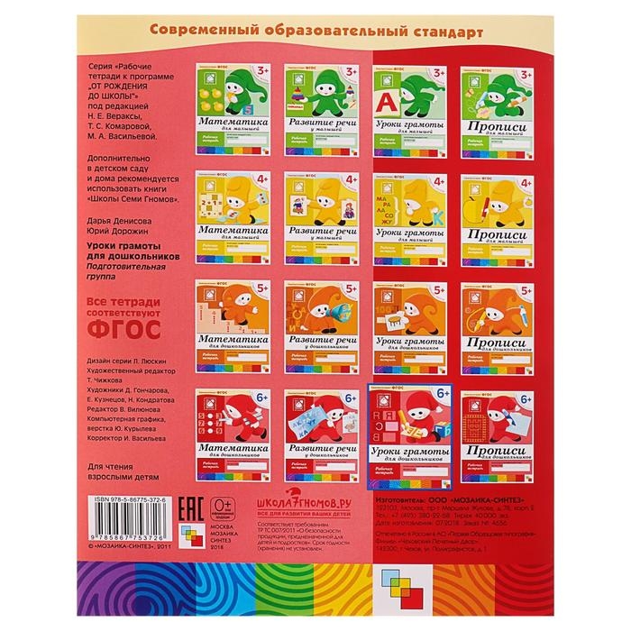 Рабочая тетрадь &laquo;Уроки грамоты для дошкольников&raquo;, подготовительная группа, Денисова Д., Дорожин Ю.