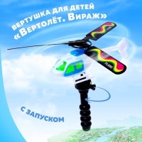 Вертушка для детей &laquo;Вертолёт. Вираж&raquo;, с запуском