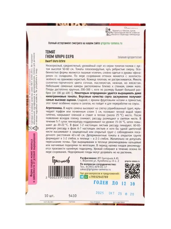 Семена Томат Гном Улуру Охра (Dwarf Uluru Ochre) 10шт.  12.29 г.