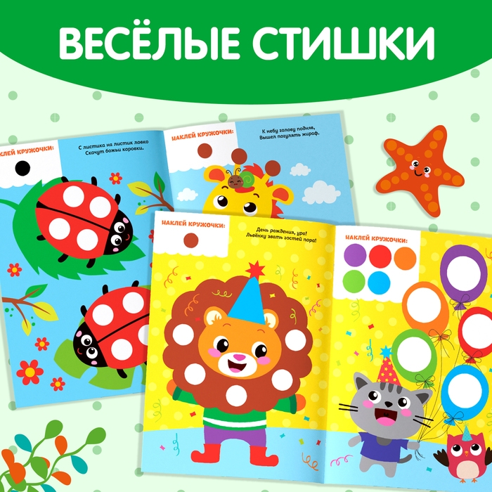 Наклейки &laquo;Весёлые кружочки. Божья коровка&raquo;, формат А4, 16 стр.