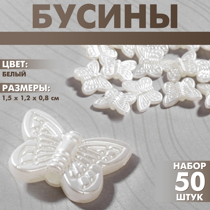 Бусины пластиковые &laquo;Бабочки&raquo;, набор 50 шт., 1,5&times;1,2&times;0,8 см, цвет белый