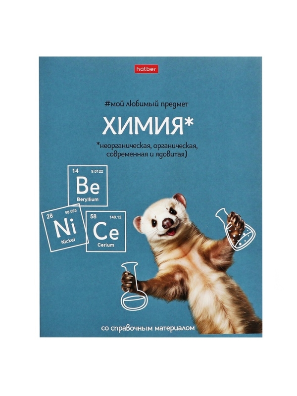 Тетрадь 48 листов в клетку &laquo;Мой любимый предмет&raquo; ХИМИЯ, обложка мелованный картон, Soft-touch, с интерактивным справочником, блок офсет