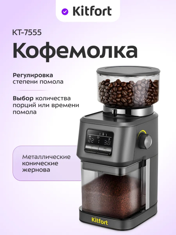 Кофемолка электрическая жерновая для кофе КТ-7555 - 150 Вт