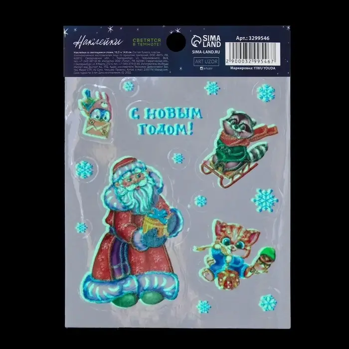Наклейки новогодние со светящимся слоем &laquo;С Новым Годом!&raquo;, 10,5 х 14,8 х 0,1 см