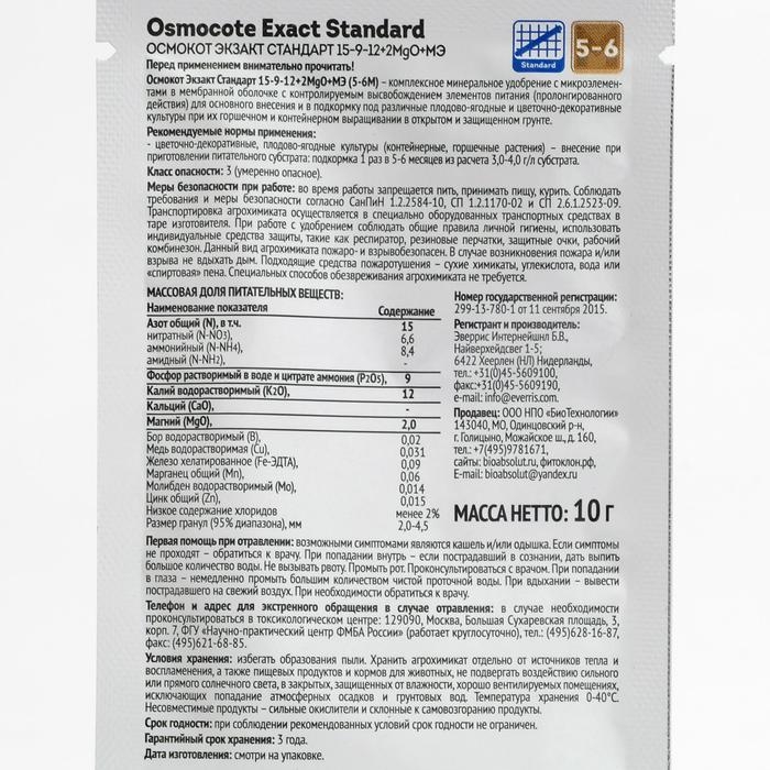 Osmocote EXACT Standard 5-6 месяца длительность действия, NPK 15-9-12+2MgO+МЭ, 10 г Osmocote EXACT Standard 5-6 месяца длительность действия, NPK 15-9-12+2MgO+МЭ, 10 г