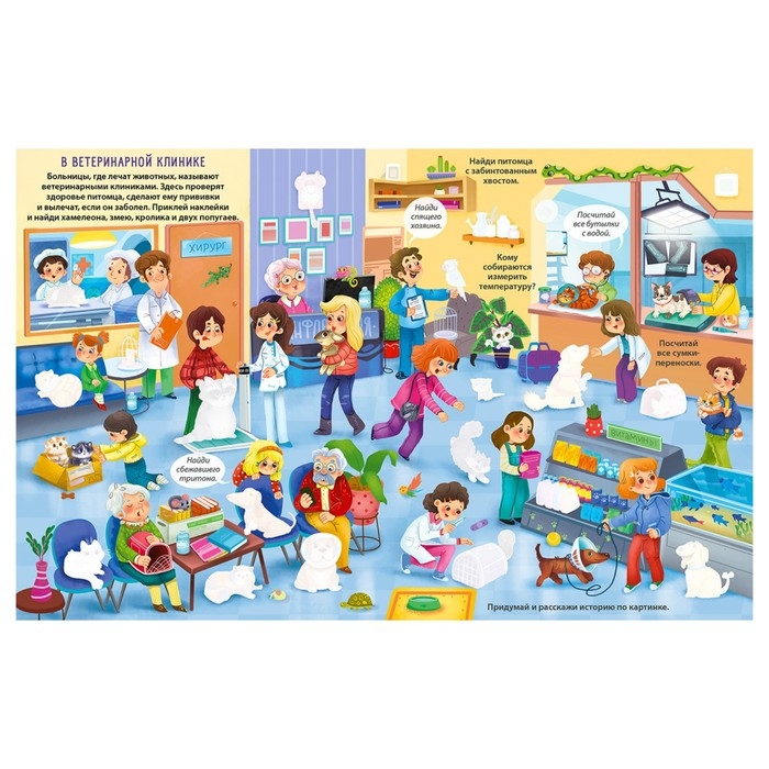 Виммельбух с наклейками «Домашние питомцы» Виммельбух с наклейками «Домашние питомцы»