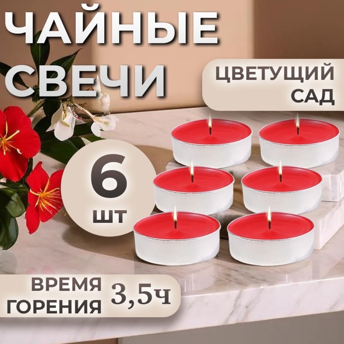 Набор чайных свечей ароматизированных "Цветущий сад" в подарочной коробке, 6 шт