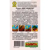 Семена Редис Две недели , Ц/П,2 г