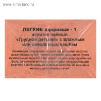 Травяной сбор &laquo;Лёгкие здоровые-1. Грудной детский&raquo;, 20 фильтр-пакетов