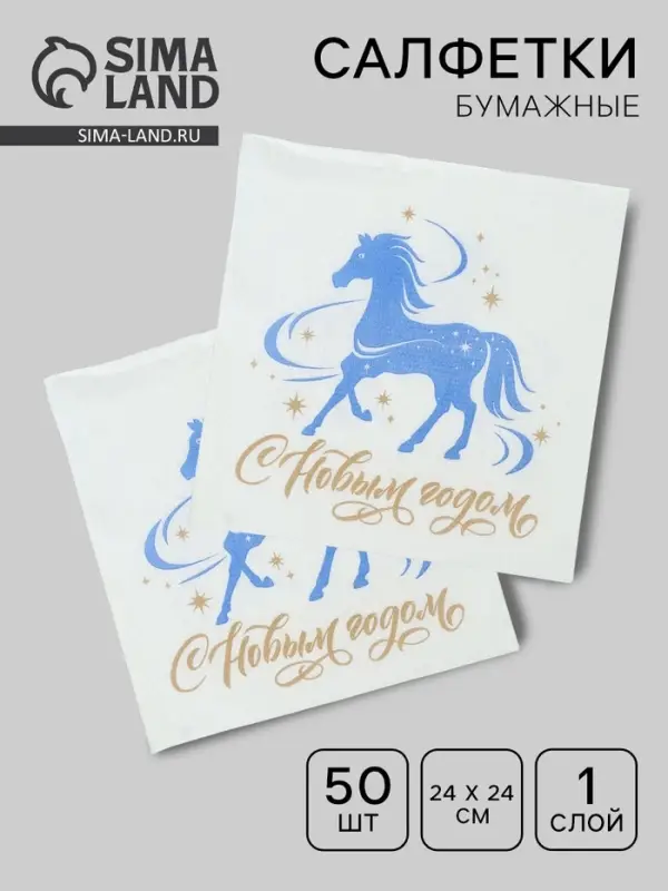 Салфетки бумажные однослойные &laquo;Счастливый год&raquo;, 24х24, 50 шт