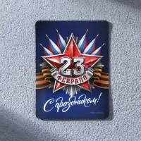 Магнит полимерный &laquo;С праздником 23 февраля&raquo;, 6 х 8 см