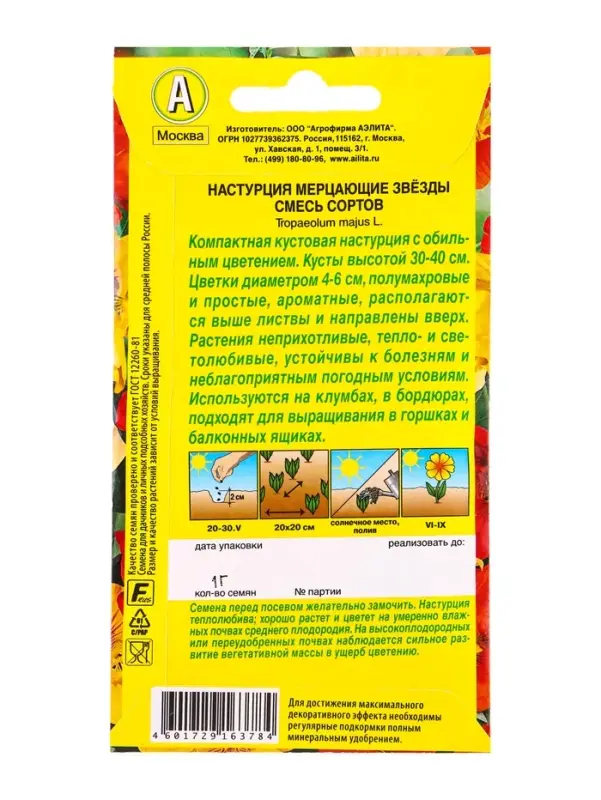 Семена цветов Настурция махровая Мерцающие звезды, смесь сортов , Ц/П,1 г