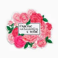 Магнит полимерный на 8 Марта, &laquo;Счастье начинается с тебя&raquo;, 7&times;6.1 см