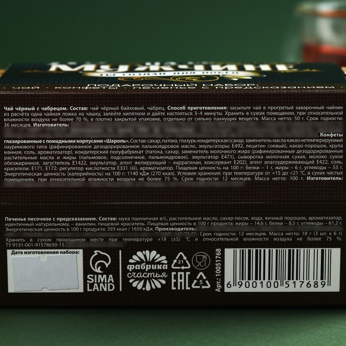 Набор &laquo;Лучшему на свете мужчине&raquo;: чай чёрный с чабрецом 50 г., конфеты шоколадные с начинкой 100 г., печенье с предсказаниями