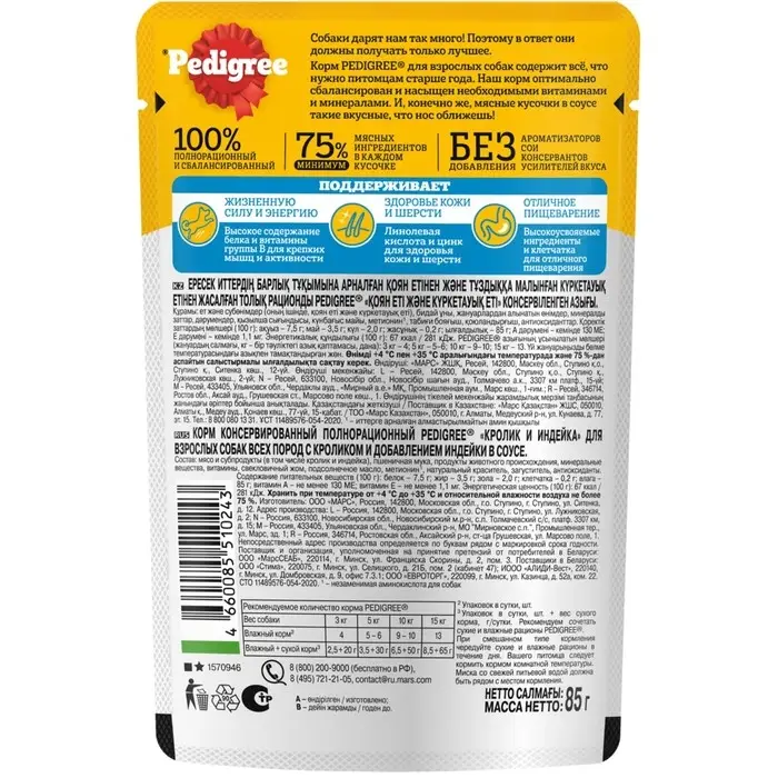 Влажный корм Pedigree для собак всех пород, кролик/индейка в соусе, пауч, 85 г
