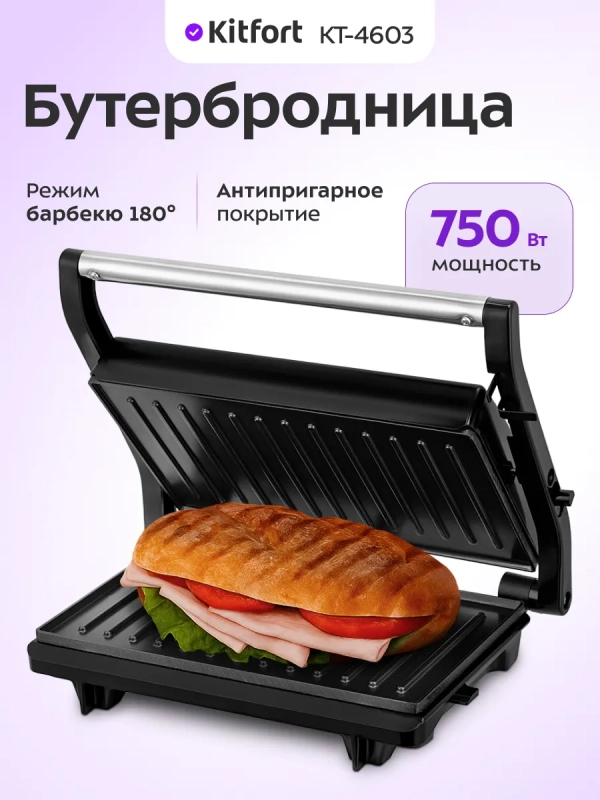 Бутербродница электрическая сендвичница КТ-4603 - 750 Вт