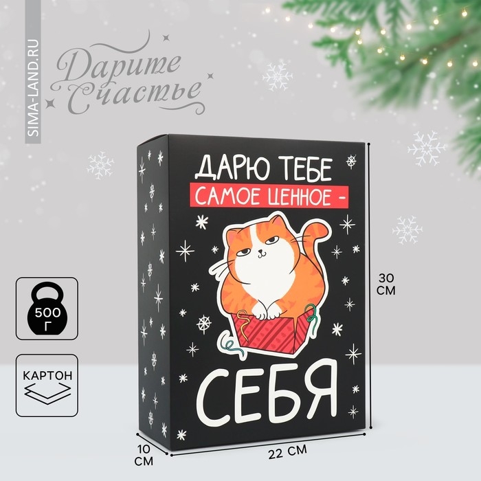 Коробка подарочная новогодняя складная &laquo;Дарю тебе самое ценное - себя&raquo;, 22 х 30 х 10 см