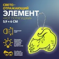 Светоотражающий элемент &laquo;Кот потягушки&raquo;, двусторонний, 5.9&times;6 см, МИКС