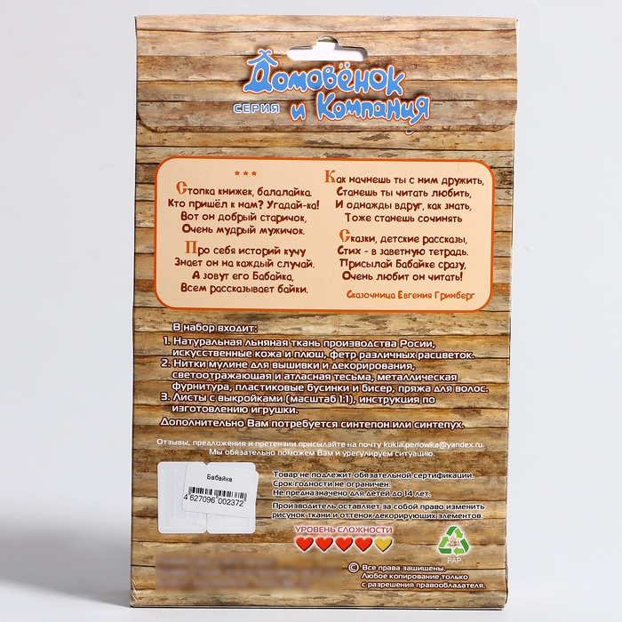 Набор для изготовления игрушки «Бабайка» высота — 25 см Набор для изготовления игрушки «Бабайка» высота — 25 см