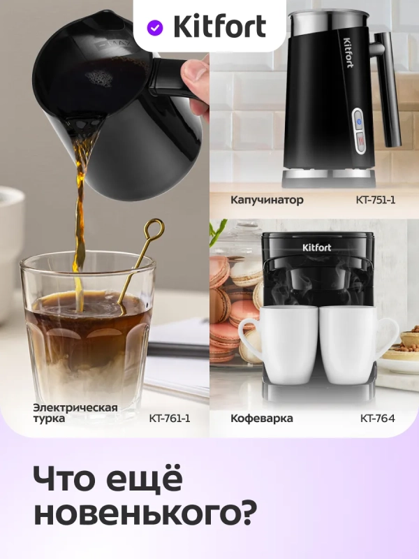 Турка электрическая для кофе КТ-7525 - 800-1000 Вт