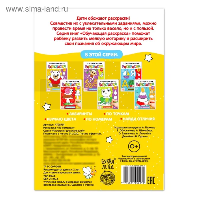 Раскраска для малышей &laquo;По номерам&raquo;, 12 стр.