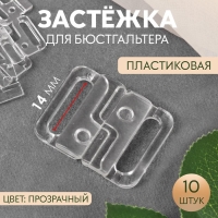 Застёжка для бюстгальтера, пластиковая, 14 мм, 10 шт, цвет прозрачный Застёжка для бюстгальтера, пластиковая, 14 мм, 10 шт, цвет прозрачный