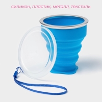 Стакан силиконовый складной с крышкой Доляна &laquo;Айли&raquo;, 200 мл, 8,5&times;9 см, цвет синий
