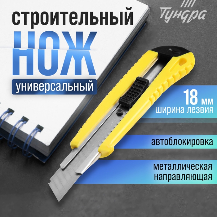 Нож универсальный ТУНДРА, металлическая направляющая, квадратный фиксатор, усиленный, 18 мм Нож универсальный ТУНДРА, металлическая направляющая, квадратный фиксатор, усиленный, 18 мм
