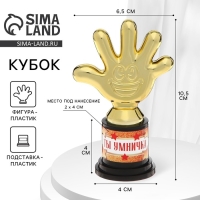 Наградная фигура &laquo;Ты умничка&raquo;, пятерня, кубок, пластик, золото, 10,5 х 6,5 см.