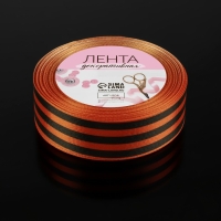 Лента &laquo;Георгиевская&raquo; атласная, 25 мм, 23 &plusmn; 1 м