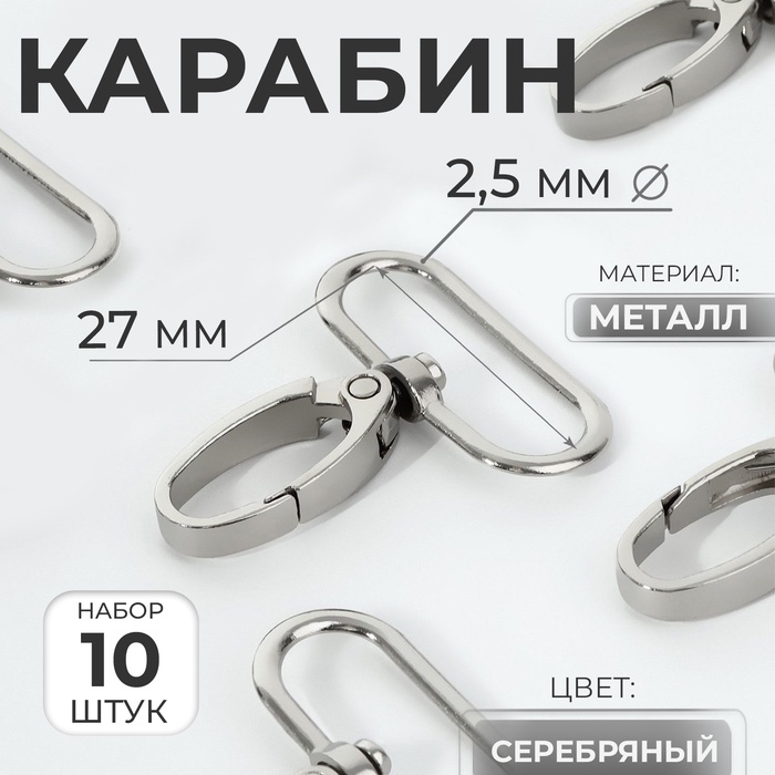 Карабин металлический, 45 &times; 32 мм / 27 &times; 2,5 мм, 10 шт, цвет серебряный