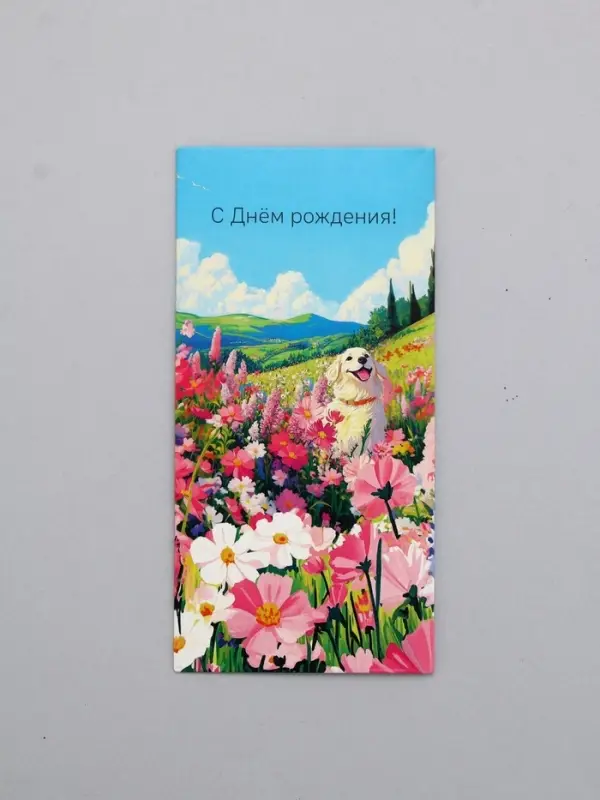 Конверт для денег &laquo;С Днем Рождения!&raquo;, пёсик, 16,5 х 8 см