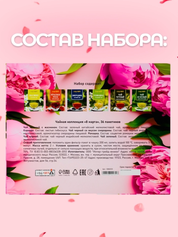 Чай подарочный "8 марта", 36 пакетиков, 72 г