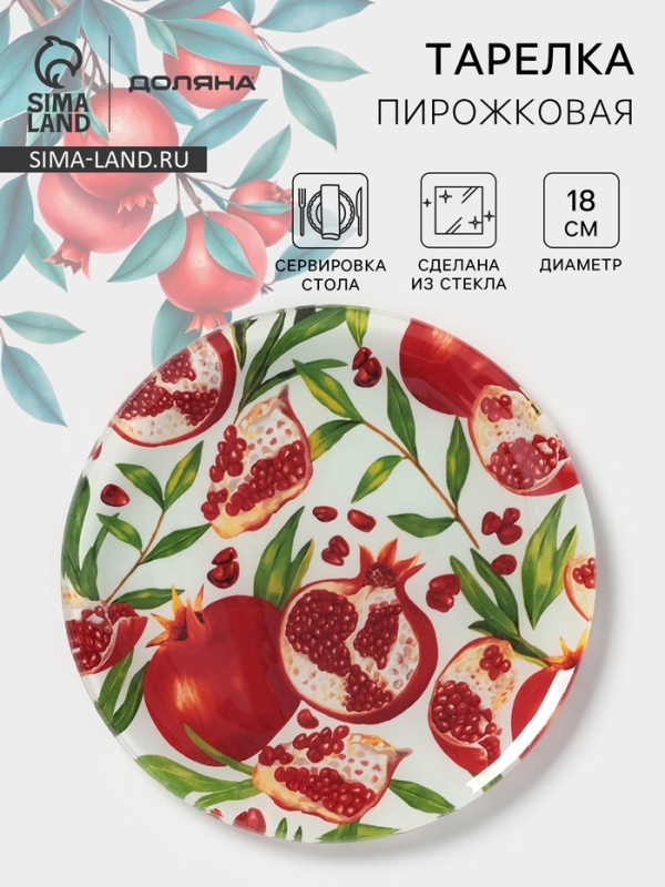 Тарелка пирожковая Доляна &laquo;Гранат&raquo;, d=18 см, стекло, рисунок
