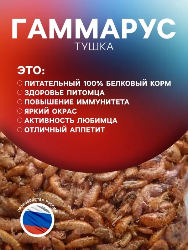 Корм для рыб и черепах "Пижон" гаммарус тушка, 15 г