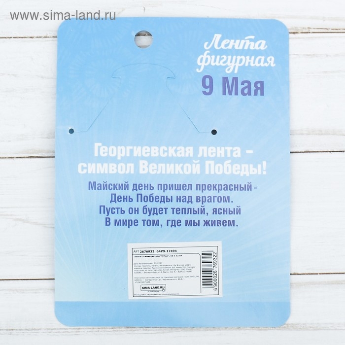 Значок с лентой и синим цветком на День Победы &laquo;9 Мая&raquo;