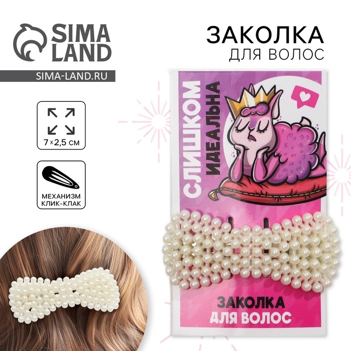 Заколка для волос &laquo;Слишком идеальна&raquo;, 7 х 2,5 см