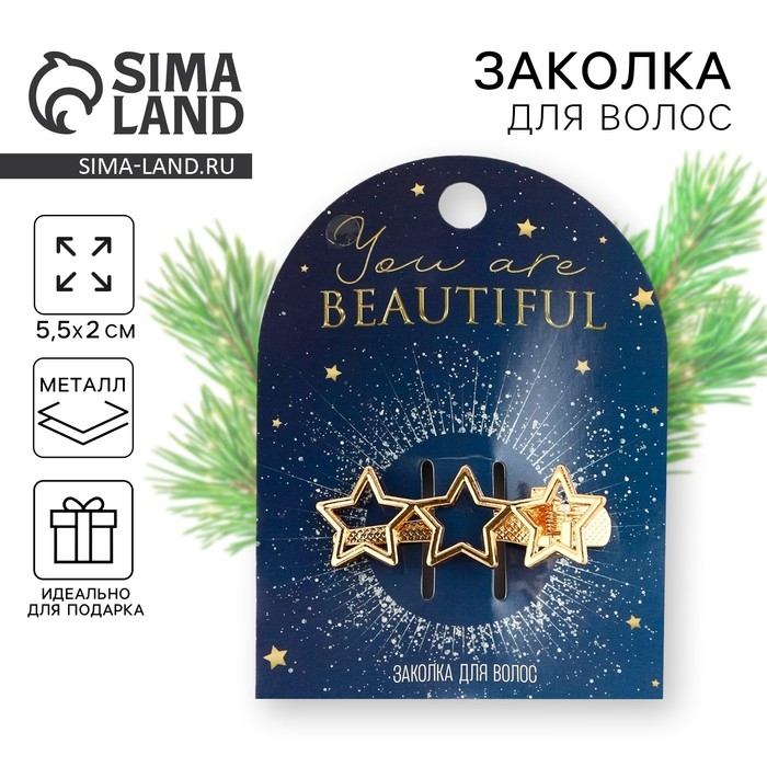 Заколка новогодняя &laquo;Ты красивая&raquo; на Новый год, звездочки, цвет золото, 5,5 х 2 см