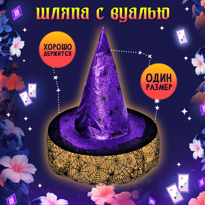 Карнавальный набор &laquo;Прекрасная ведьмочка&raquo;, шляпа, накидка, парик, цвет фиолетовый