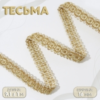 Тесьма декоративная, 16 мм, 9,1 &plusmn; 1 м, цвет сливочный/тёмно-бежевый